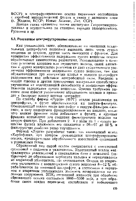 По способу фирмы «Лурги» (ФРГ) осадок разделяется на центрифугах, а фугат обрабатывается на вакуум-фильтрах. Обезвоженный осадок после центрифуг и вакуум-фильтров сжигают, а золу подвергают фракционированию на циклоне, после чего мелкие фракции золы добавляют к фугату, а крупные фракции используют для создания фильтрующего подслоя на вакуум-фильтре. При добавлении 2—4 г золы на 1 г сухого вещества фугата влажность его снижается с 96—97 до 85 % и фильтрующие свойства резко улучшаются.