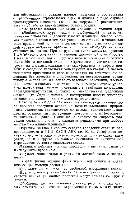 Изучение состава и свойств осадков городских сточных вод, проводившееся в НИИ КВОВ АКХ им. К. Д. Памфилова показало, что не только производительность фильтрующих аппаратов, но и нагрузка на иловые площадки в значительной мере зависят от типа и водоотдачи осадка.