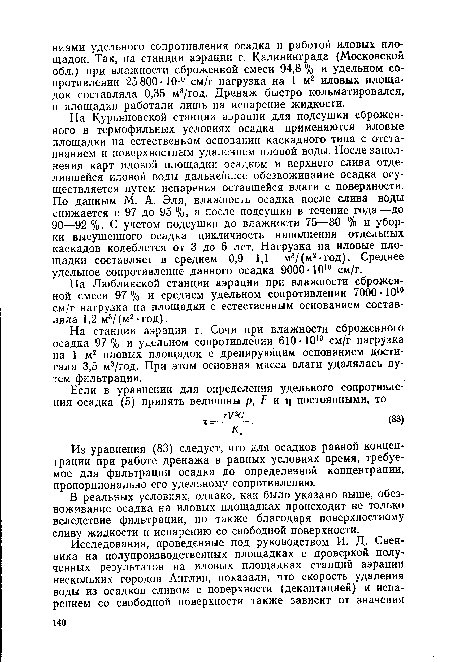 На станции аэрации г. Сочи при влажности сброженного осадка 97 % и удельном сопротивлении 610•1010 см/г нагрузка на 1 м2 иловых площадок с дренирующим основанием достигала 3,5 м3/год. При этом основная масса влаги удалялась путем фильтрации.