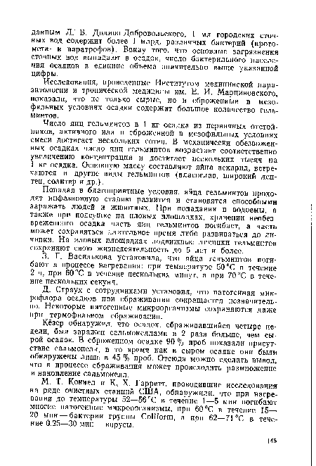 Попадая в благоприятные условия, яйца гельминтов проходят инфазионную стадию развития и становятся способными заражать людей и животных. При попадании в водоемы, а также при подсушке на иловых площадках, хранении необез-вреженного осадка часть яиц гельминтов погибает, а часть может сохраняться длительное время либо развиваться до личинки. На иловых площадках подвижные личинки гельминтов сохраняют свою жизнедеятельность до 5 лет и более.