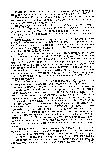 По мнению Родигера, весь сброженный осадок должен подвергаться прогреванию, независимо от того, как он будет дальше обрабатываться и применяться.