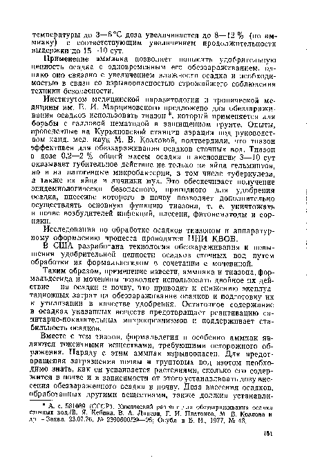 В США разработана технология обеззараживания и повышения удобрительной ценности осадков сточных вод путем обработки их формальдегидом в сочетании с мочевиной.