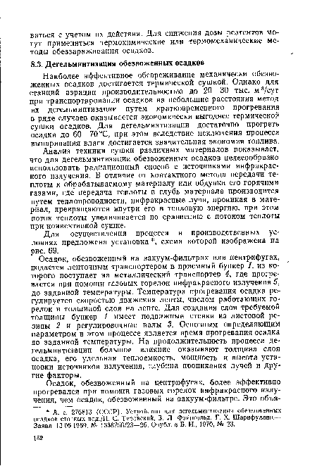 Для осуществления процесса в производственных условиях предложена установка , схема которой изображена на рис. 69.