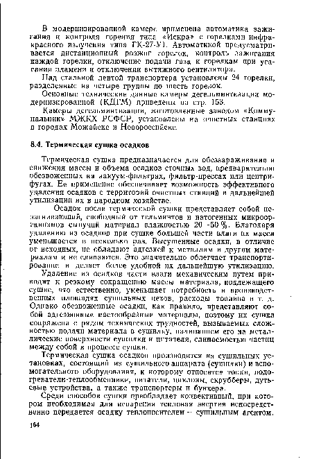 Камеры дегельминтизации, изготовленные заводом «Коммунальник» МЖКХ РСФСР, установлены на очистных станциях в городах Можайске и Новороссийске.