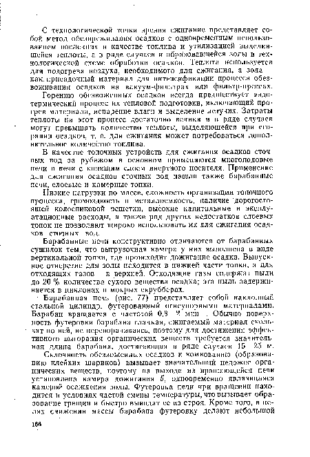 Барабанные печи конструктивно отличаются от барабанных сушилок тем, что выгрузочная камера у них выполнена в виде вертикальной топки, где происходит дожигание осадка. Выпускное отверстие для золы находится в нижней части топки, а для отходящих газов — в верхней. Отходящие газы содержат пыли до 20 % количества сухого вещества осадка; эта пыль задерживается в циклонах и мокрых скрубберах.