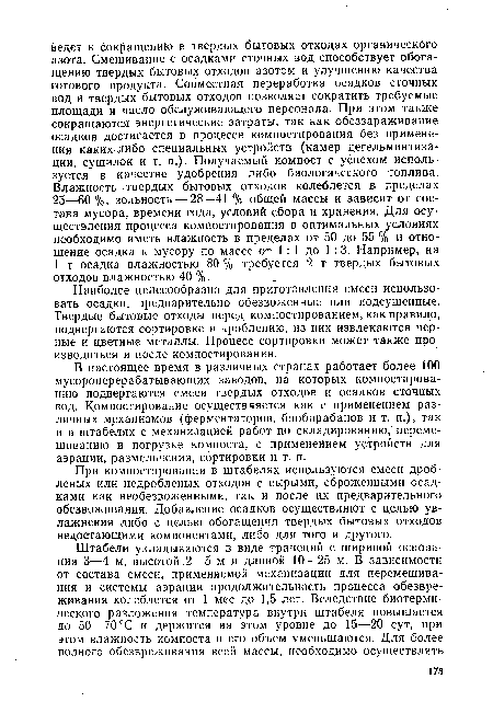 При компостировании в штабелях используются смеси дробленых или недробленых отходов с сырыми, сброженными осадками как необезвоженными, так и после их предварительного обезвоживания. Добавление осадков осуществляют с целью увлажнения либо с целью обогащения твердых бытовых отходов недостающими компонентами, либо для того и другого.