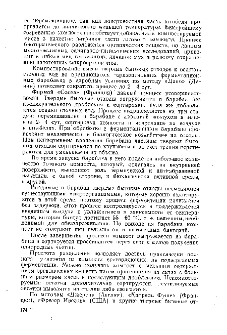 Вводимые в барабан твердые бытовые отходы осеменяются существующими микроорганизмами, которые хорошо адаптируются в этой среде, поэтому процесс ферментации начинается без задержки. Этот процесс контролируется и поддерживается введением воздуха и увлажнением в зависимости от температуры, которая быстро достигает 55—60 °С, т. е. величины, необходимой для обеззараживания. На выходе из барабана компост не содержит яиц гельминтов и патогенных бактерий.