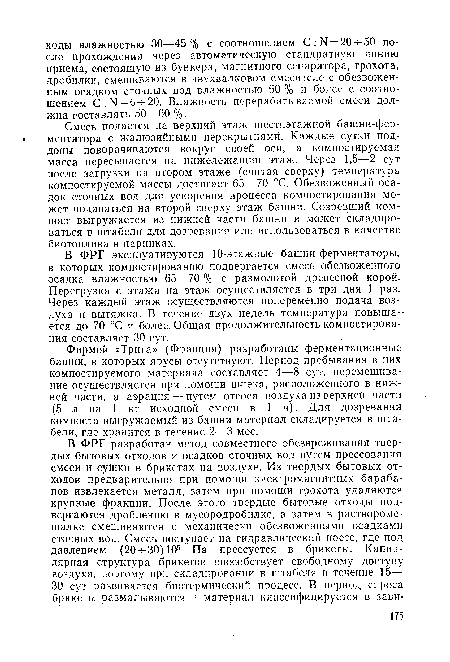 В ФРГ эксплуатируются 10-этажные башни-ферментаторы, в которых компостированию подвергается смесь обезвоженного осадка влажностью 65—70 % с размолотой древесной корой. Перегрузка с этажа на этаж осуществляется в три дня 1 раз. Через каждый этаж осуществляются попеременно подача воздуха и вытяжка. В течение двух недель температура повышается до 70 °С и более. Общая продолжительность компостирования составляет 30 сут.