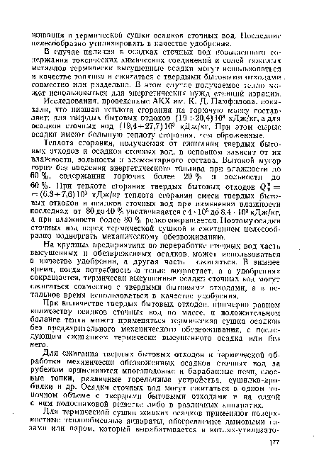 Для сжигания твердых бытовых отходов и термической обработки механически обезвоженных осадков сточных вод за рубежом применяются многоподовые и барабанные печи, слоевые топки, различные горелочные устройства, сушилки-дробилки и др. Осадки сточных вод могут сжигаться в одном топочном объеме с твердыми бытовыми отходами и на одной с ним колосниковой решетке либо в различных аппаратах.