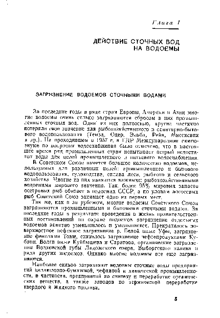 Так же, как и за рубежом, многие водоемы Советского Союза загрязняются промышленными и бытовыми сточными водами. За последние годы в результате проведения в жизнь правительственных постановлений по охране водоемов загрязнение отдельных водоемов заметно уменьшилось и уменьшается. Прекратилось поверхностное нефтяное загрязнение р. Белой ниже Уфы, загрязнение фенолами Томи, снизилось загрязнение нефтепродуктами Кубани, Волги ниже Куйбышева и Саратова, органические загрязнения Волховской губы Ладожского озера, Выборгского залива и ряда других водоемов. Однако многие водоемы все еще загрязняются.