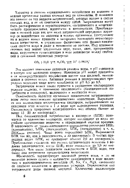 Это вызовет изменение активной реакции воды, и pH сдвинется в кислую или щелочную сторону. Изменение pH может произойти и от непосредственного воздействия кислот или щелочей, находящихся в сточных водах. Активная реакция в незагрязняемых природных водоемах чаще всего колеблется от pH 6,5 до 8,5.