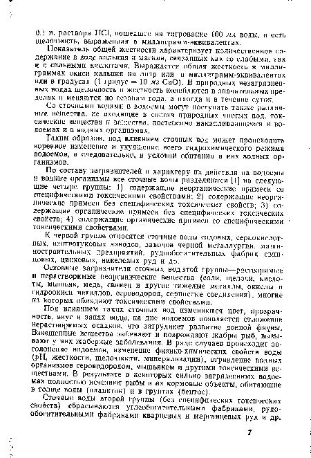 Показатель общей жесткости характеризует количественное содержание в воде кальция и магния, связанных как со слабыми, так и с сильными кислотами. Выражается общая жесткость в миллиграммах окиси кальция на литр или в миллиграмм-эквивалентах или в градусах (1 градус = 10 мг СаО). В природных незагрязненных водах щелочность и жесткость колеблются в значительных пределах и меняются по сезонам года, а иногда и в течение суток.