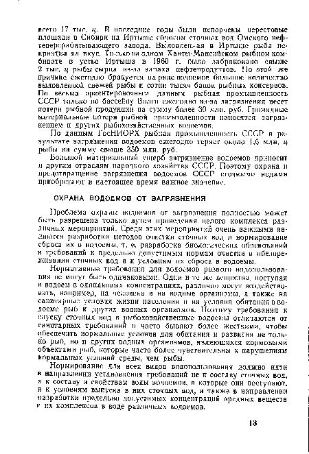 Нормирование для всех видов водопользования должно идти в направлении установления требований не к составу сточных вод, а к составу и свойствам воды водоемов, в которые они поступают, и к условиям выпуска в них сточных вод, а также в направлении разработки предельно допустимых концентраций вредных веществ и их комплексов в воде различных водоемов.