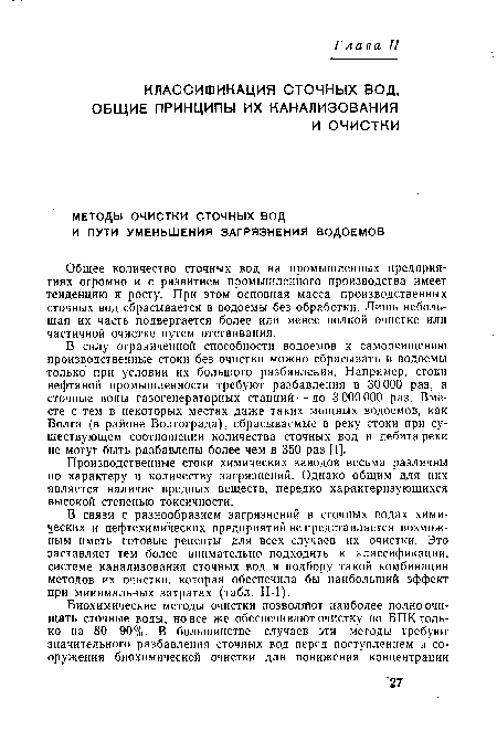 В силу ограниченной способности водоемов к самоочищению производственные стоки без очистки можно сбрасывать в водоемы только при условии их большого разбавления. Например, стоки нефтяной промышленности требуют разбавления в 30 000 раз, а сточные воды газогенераторных станций — до 3 000 000 раз. Вместе с тем в некоторых местах даже таких мощных водоемов, как Волга (в районе Волгограда), сбрасываемые в реку стоки при существующем соотношении количества сточных вод и дебита реки не могут быть разбавлены более чем в 350 раз [1].