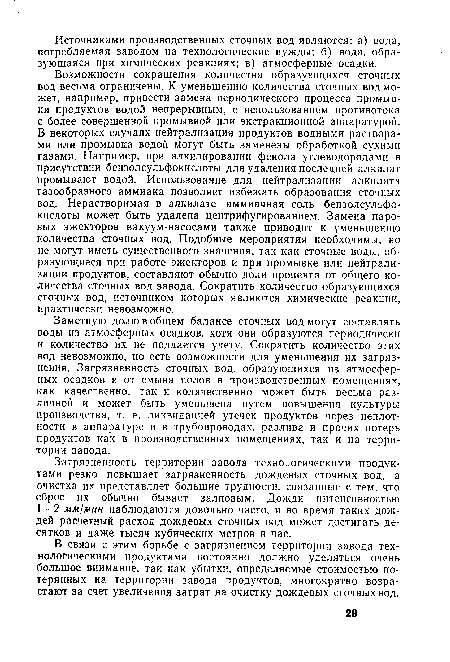 Загрязненность территории завода технологическими продуктами резко повышает загрязненность дождевых сточных вод, а очистка их представляет большие трудности, связанные с тем, что сброс их обычно бывает залповым. Дожди интенсивностью 1—2 мм/мин наблюдаются довольно часто, и во время таких дождей расчетный расход дождевых сточных вод может достигать десятков и даже тысяч кубических метров в час.