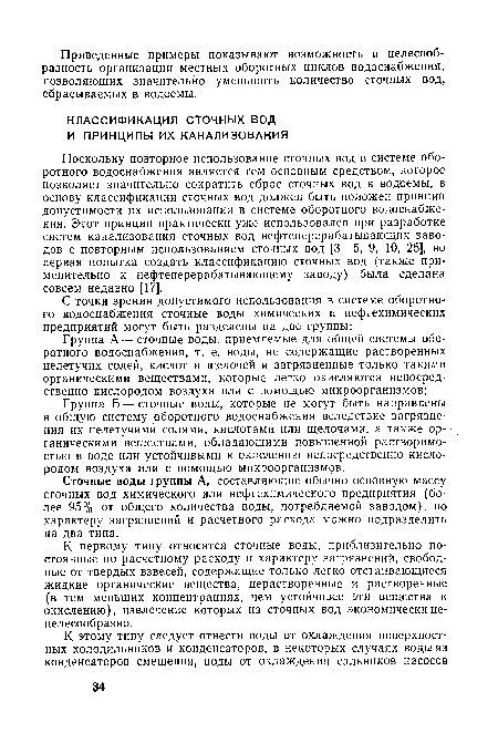 Сточные воды группы А, составляющие обычно основную массу сточных вод химического или нефтехимического предприятия (более 95% от общего количества воды, потребляемой заводом), по характеру загрязнений и расчетного расхода можно подразделить на два типа.