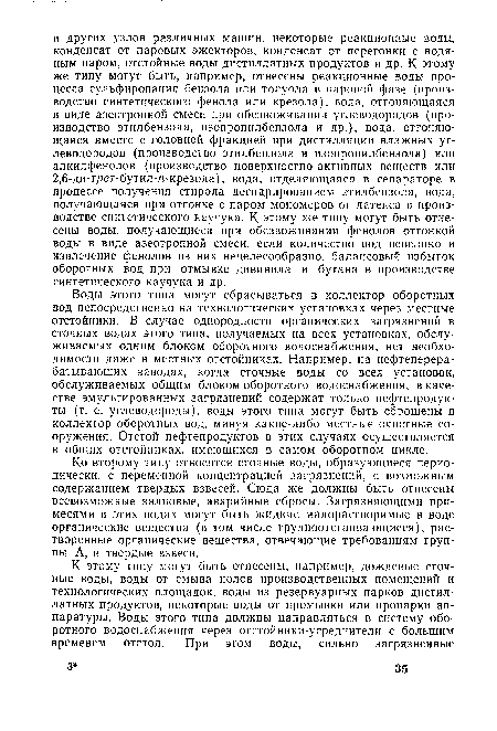 Ко второму типу относятся сточные воды, образующиеся периодически, с переменной концентрацией загрязнений, с возможным содержанием твердых взвесей. Сюда же должны быть отнесены всевозможные залповые, аварийные сбросы. Загрязняющими примесями в этих водах могут быть жидкие малорастворимые в воде органические вещества (в том числе трудноотстаивающиеся), растворенные органические вещества, отвечающие требованиям группы А, и твердые взвеси.