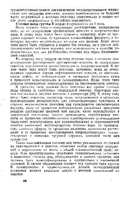 Воды первого типа — содержащие растворенные минеральные соли, но не содержащие органических веществ и неорганических ядов. К этому типу могут быть отнесены, например, воды от продувки паровых котлов, от промывки катионитовых фильтров, в некоторых случаях отработанные кислоты или щелочи. Воды этого типа могут быть сброшены в водоем без очистки, но с учетом нейтрализующего действия водоема, или использованы в качестве ус-ловно-чистых вод для разбавления сточных вод перед биохимической очисткой.