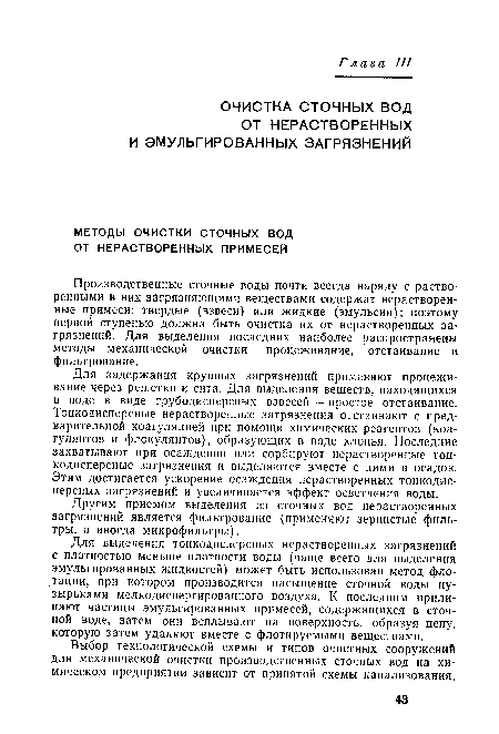 Производственные сточные воды почти всегда наряду с растворенными в них загрязняющими веществами содержат нерастворен-ные примеси: твердые (взвеси) или жидкие (эмульсии); поэтому первой ступенью должна быть очистка их от нерастворенных загрязнений. Для выделения последних наиболее распространены методы механической очистки — процеживание, отстаивание и фильтрование.