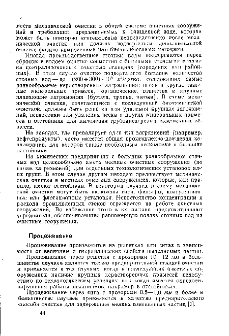 Процеживание производится на решетках или ситах в зависимости от величины и гидравлических свойств выделяемых частиц.