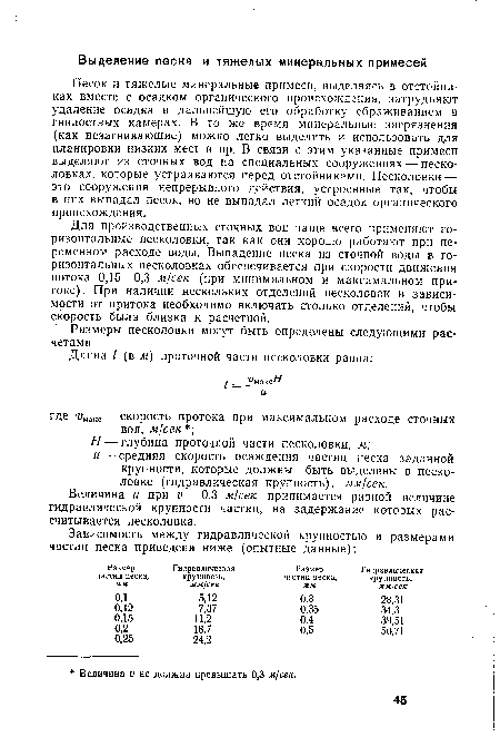 Величина и при о = 0,3 м/сек принимается равной величине гидравлической крупности частиц, на задержание которых рассчитывается песколовка.