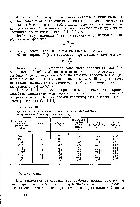 Определив F и В, устанавливают число рабочих отделений п, задаваясь рабочей глубиной h и шириной каждого отделения Ь. Глубину h берут несколько больше глубины протока в подводящем лотке, но она не должна превышать 1,2 м. Ширину b одного отделения принимают в зависимости от общего размера песколовки равной от 1,4 до 5,8 м.