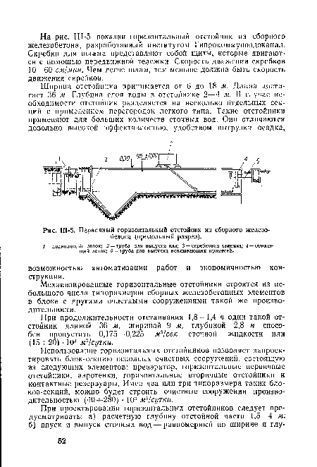 Ш-5. Первичный горизонтальный отстойник из сборного железобетона (продольный разрез)