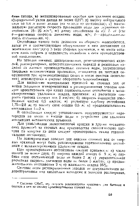 Для улавливания полиэтиленовой крошки и других механических примесей из сточных вод производства синтетического каучука на выпуске из цеха следует проектировать также горизонтальные отстойники.