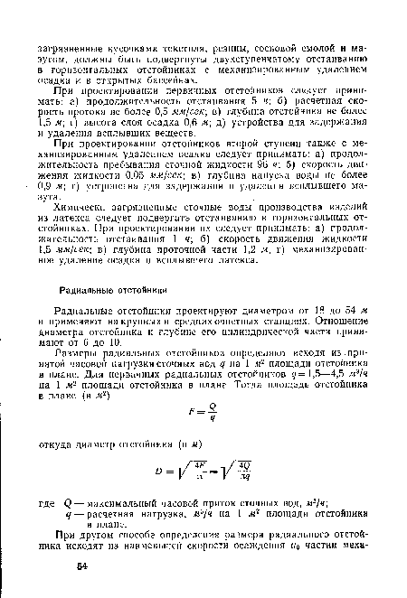 Радиальные отстойники проектируют диаметром от 18 до 54 м и применяют на крупных и средних очистных станциях. Отношение диаметра отстойника к глубине его цилиндрической части принимают от 6 до 10.
