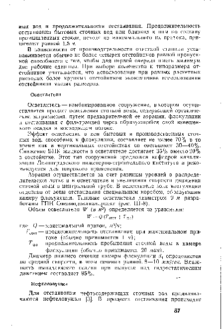 Эффект осветления в нем бытовых и производственных сточных вод, способных к флокуляции, составляет не менее 70% в то время как в вертикальных отстойниках он составляет 30—40%. Снижение ВПК жидкости в осветлителе достигает 35% вместо20% в отстойнике. Этот тип сооружений предложен кафедрой канализации Ленинградского инженерно-строительного института и рекомендуется для широкого применения.
