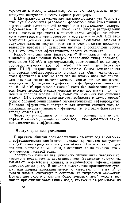В практике очистки производственных сточных вод химических и нефтехимических комбинатов находит применение коагуляция для ускорения процесса осаждения взвеси. При очистке сточных вод этим методом применяется, в основном, та же техника, что и для очистки питьевой воды.