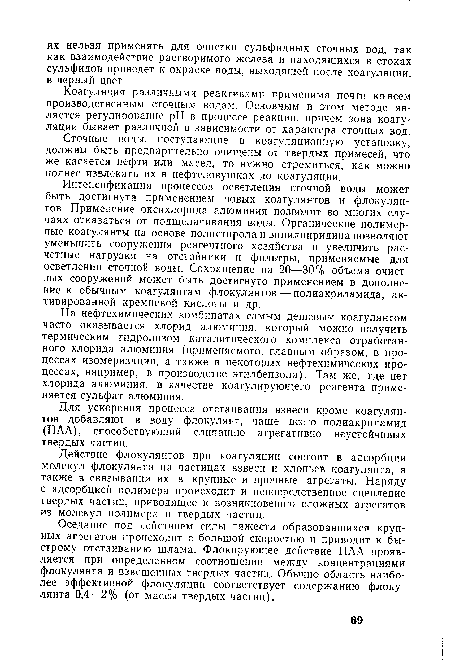 Сточные воды, поступающие в коагуляционную установку, должны быть предварительно очищены от твердых примесей, что же касается нефти или масел, то нужно стремиться, как можно полнее извлекать их в нефтеловушках до коагуляции.
