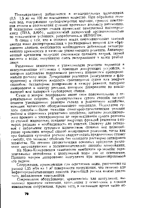 Различные химические и утяжеляющие реагенты подаются в коагуляционные установки с помощью дозирующих устройств, в которых количество подаваемого реагента изменяется пропорционально расходу воды. Дозирование реагентов (коагулянтов и фло-кулянтов) в сточную жидкость производится сухим или мокрым способом: безнапорное дозирование в камеру реакции, напорное дозирование в камеру реакции, напорное дозирование во всасывающий или напорный трубопровод стоков.