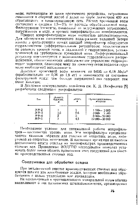 При механической очистке производственных сточных вод образуются шламы или илообразные осадки, которые необходимо обрабатывать с целью утилизации или ликвидации.