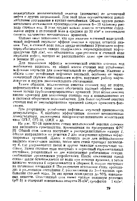 Для повышения эффекта механической очистки сточных вод необходимо выделять из общей массы сточных вод устойчивые нефтяные эмульсии для самостоятельной их обработки. Наличие в общем стоке устойчивых нефтяных эмульсий, особенно от термохимической ступени обессоливания нефти, нарушает работу нефтеловушек и прудов дополнительного отстаивания.