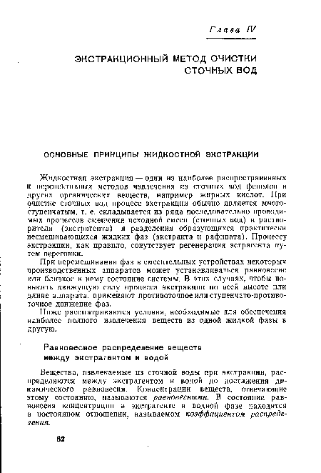 Ниже рассматриваются условия, необходимые для обеспечения наиболее полного извлечения веществ из одной жидкой фазы в другую.