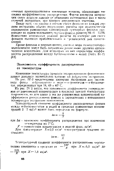 Изменение температуры процесса экстрагирования фенолов оказывает довольно значительное влияние на результаты экстракции.