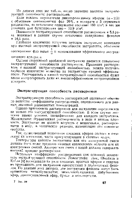 Температура кипения экстрагента или его азеотропной смеси должна быть ниже пределов кипения извлекаемых веществ или их азеотропных смесей. Азеотропная смесь с водой должна содержать высокий процент растворителя.