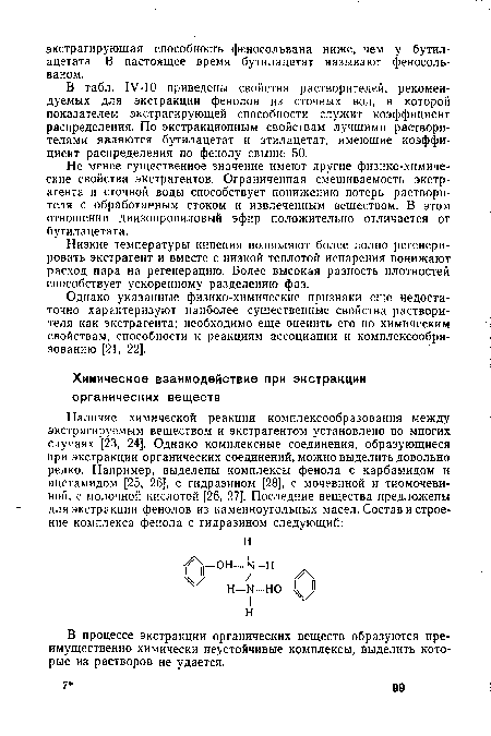В процессе экстракции органических веществ образуются преимущественно химически неустойчивые комплексы, выделить которые из растворов не удается.