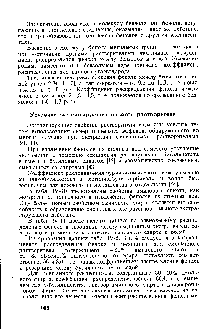 Так, коэффициент распределения фенола между бензолом и водой равен 2,34 [1—3], а для о-крезола —от 9,3 до 11,9, т. е. повышается в 4—5 раз. Коэффициент распределения фенола между я-ксилолом и водой 1,3—1,5, т. е. понижается по сравнению с бензолом в 1,6—1,8 раза.