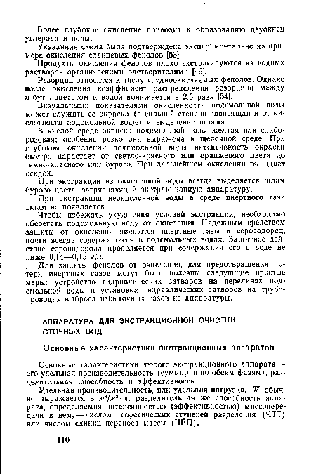 При экстракции из окисленной воды всегда выделяется шлам бурого цвета, загрязняющий экстракционную аппаратуру.