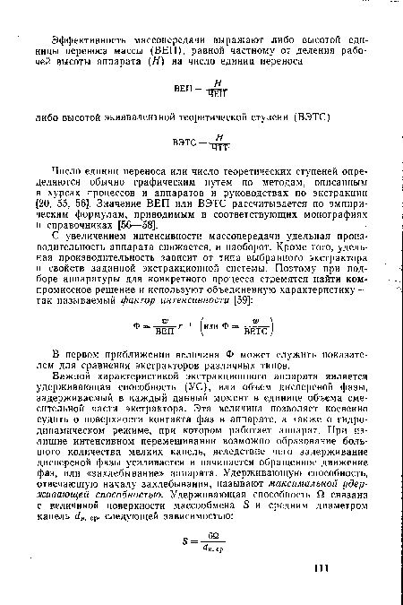 Число единиц переноса или число теоретических ступеней определяются обычно графическим путем по методам, описанным в курсах процессов и аппаратов и руководствах по экстракции [20, 55, 56]. Значение ВЕП или ВЭТС рассчитывается по эмпирическим формулам, приводимым в соответствующих монографиях и справочниках [56—58].