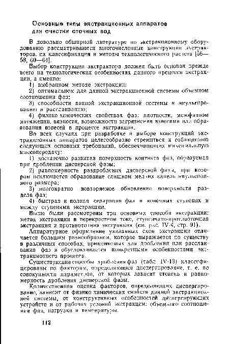 Количественная оценка факторов, определяющих диспергирование, зависит от физико-химических свойств данной экстракционной системы, от конструктивных особенностей диспергирующих устройств и от рабочих условий экстракции: объемного соотношения фаз, нагрузки и температуры.