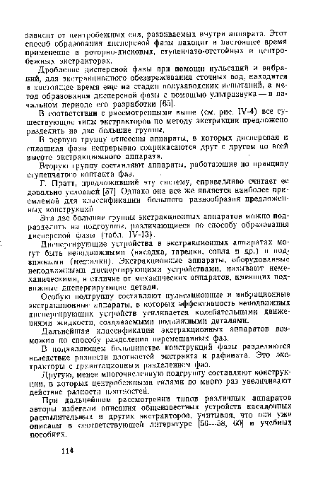 Дробление дисперсной фазы при помощи пульсаций и вибраций, для экстракционного обезвреживания сточных вод, находится в настоящее время еще на стадии полузаводских испытаний, а метод образования дисперсной фазы с помощью ультразвука — в начальном периоде его разработки [65].