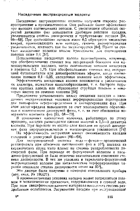 Эффективность насадочных колонн понижается с увеличением их диаметра, вследствие каналообразования, т. е. быстрого подъема крупных капель или образования струйных потоков в некоторых местах по сечению колонны [58].