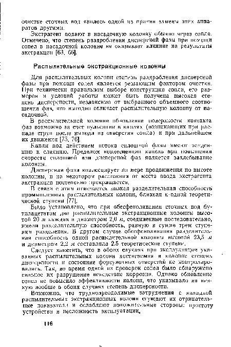 Было установлено, что при обесфеноливании сточных вод бу-тилацетатом две распылительные экстракционные колонны высотой 20 м каждая и диаметром 2,0 м, соединенные последовательно, имели разделительную способность, равную в сумме трем ступеням разделения. В другом случае обесфеноливания разделительная способность одной распылительной колонны высотой 23,5 м и диаметром 2,2 м составляла 2,5 теоретические ступени.