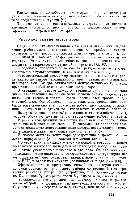 Роторно-дисковый экстрактор состоит из полого цилиндра, разделенного по высоте неподвижными горизонтальными кольцевыми перегородками. Камера, заключенная между смежными кольцами, представляет собой одно отделение экстрактора.