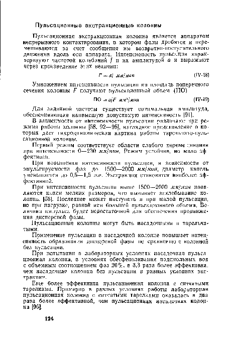 При испытании в лабораторных условиях насадочная пульсационная колонна, в условиях обесфеноливания подсмольных вод с объемным соотношением фаз 20%, в 3,3 раза более эффективна, чем насадочная колонна без пульсации в равных условиях экстракции.