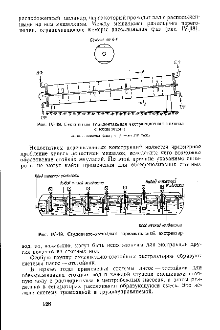 Секционная горизонтальная экстракционная колонна с мешалками