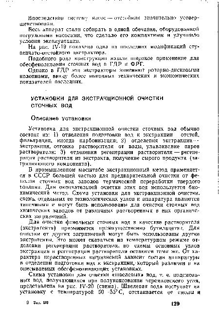 Установка для экстракционной очистки сточных вод обычно состоит из: 1) отделения подготовки вод к экстракции — отстой, фильтрация, иногда карбонизация: 2) отделения экстракции — экстракция, отгонка растворителя от воды, улавливание паров растворителя; 3) отделения регенерации растворителя — регенерация растворителя из экстракта, получение сырого продукта (загрязняющего компонента).